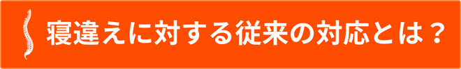 寝違え従来対応.png 寝違え従来対応.png
