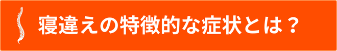 寝違え特徴.png 寝違え特徴.png