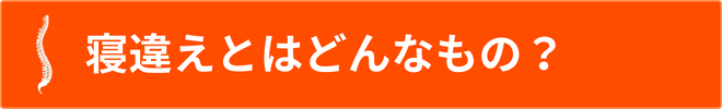 寝違えとはどんなもの.png 寝違えとはどんなもの.png