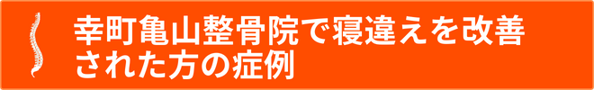 寝違え改善例.png 寝違え改善例.png